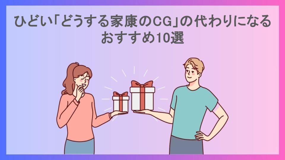 ひどい「どうする家康のCG」の代わりになるおすすめ10選